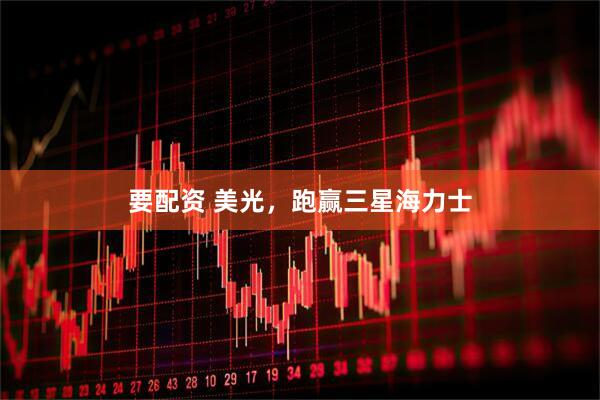 要配资 美光，跑赢三星海力士