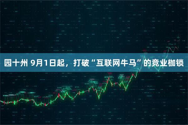 园十州 9月1日起，打破“互联网牛马”的竞业枷锁