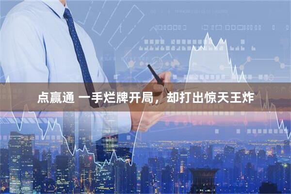 点赢通 一手烂牌开局，却打出惊天王炸